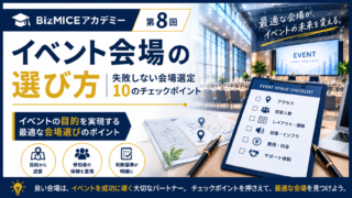 BizMICEアカデミー
