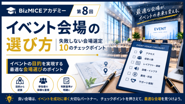 BizMICEアカデミー