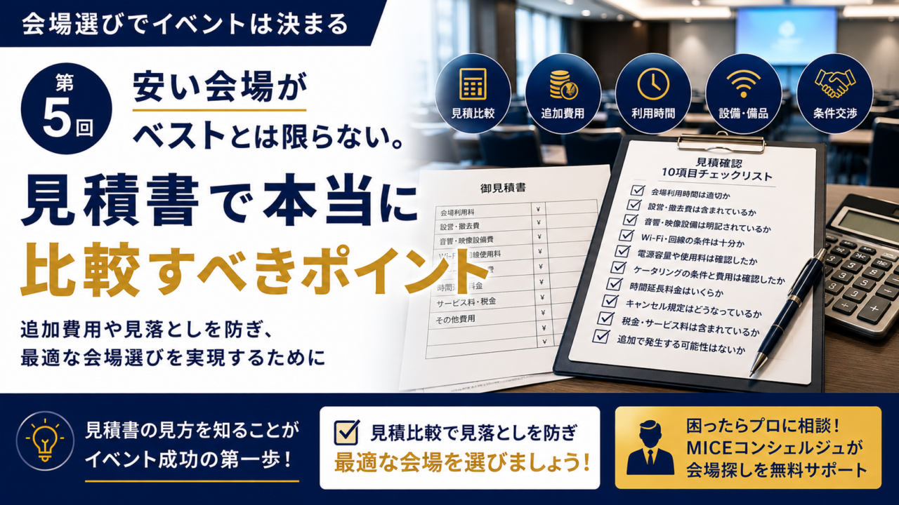 会場選びでイベントは決まる