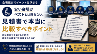会場選びでイベントは決まる