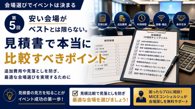 会場選びでイベントは決まる