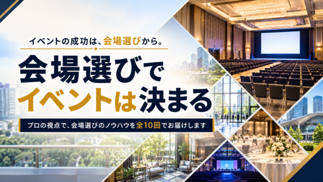 会場選びでイベントは決まる