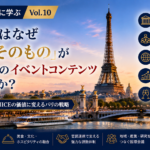 世界のMICE都市に学ぶ