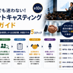 イベントキャスティング完全ガイド
