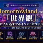 世界のイベントから学ぶ