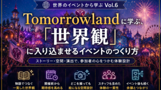 世界のイベントから学ぶ