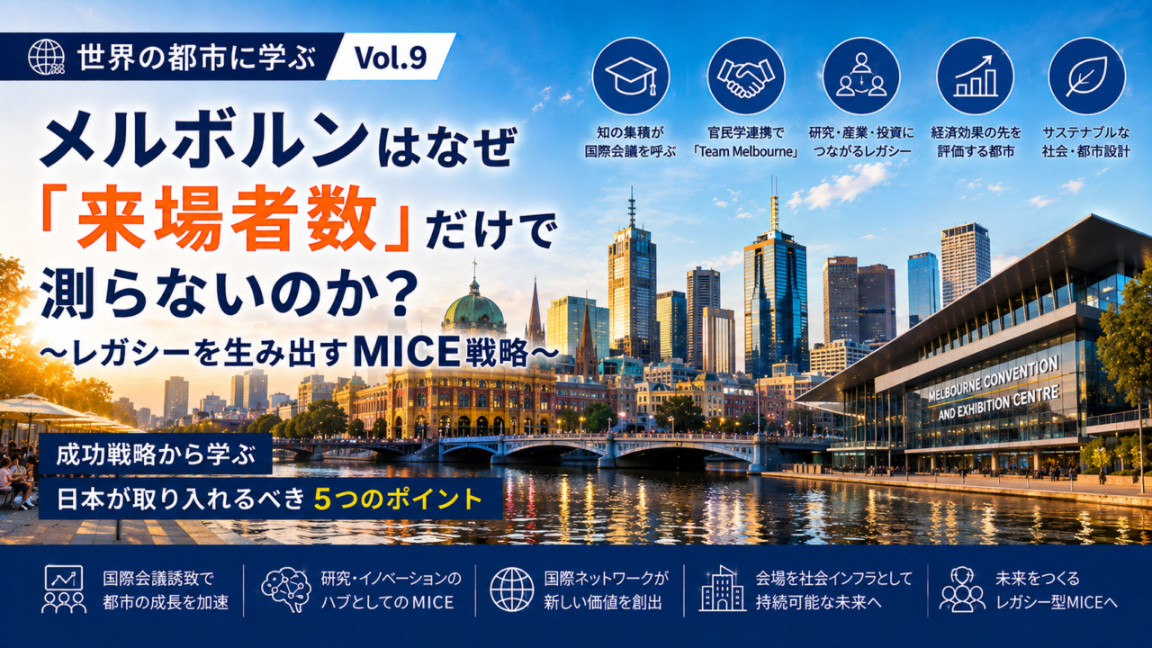 世界のMICE都市から学ぶ