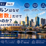 世界のMICE都市から学ぶ