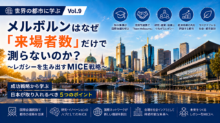 世界のMICE都市から学ぶ