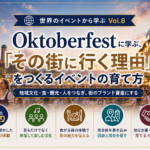 世界のイベントから学ぶ