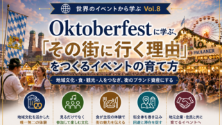世界のイベントから学ぶ
