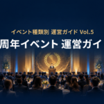 周年記念