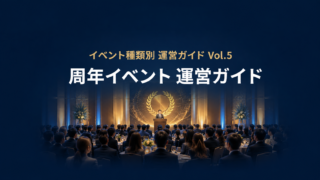 周年記念