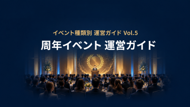 周年記念
