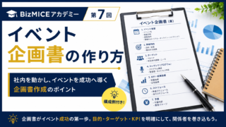 BizMICEアカデミー