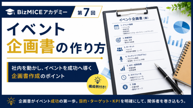 BizMICEアカデミー
