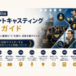 イベントキャスティング完全ガイド連載一覧