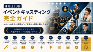 イベントキャスティング完全ガイド連載一覧