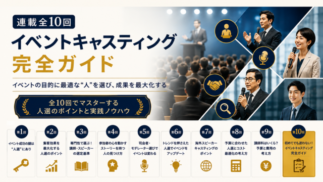 イベントキャスティング完全ガイド連載一覧