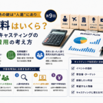 MICEキャスティング