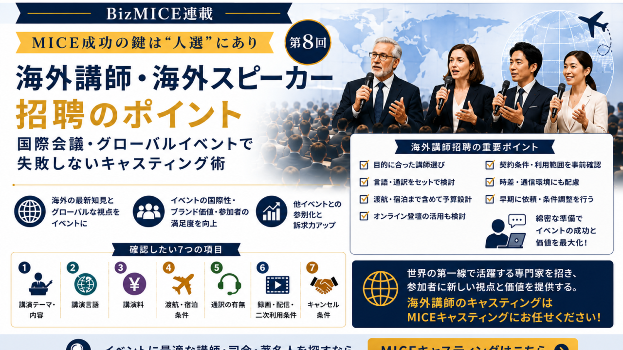 海外講師・海外スピーカー招聘のポイント