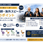 海外講師・海外スピーカー招聘のポイント