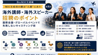 海外講師・海外スピーカー招聘のポイント