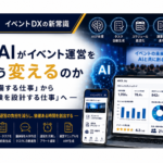 イベントDXの新常識