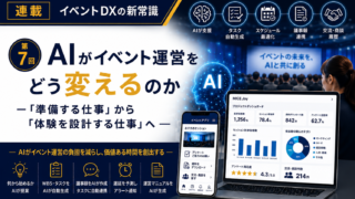イベントDXの新常識