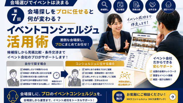 会場選びでイベントは決まる