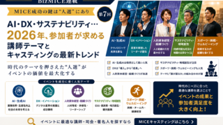 MICE成功の鍵は人選にあり