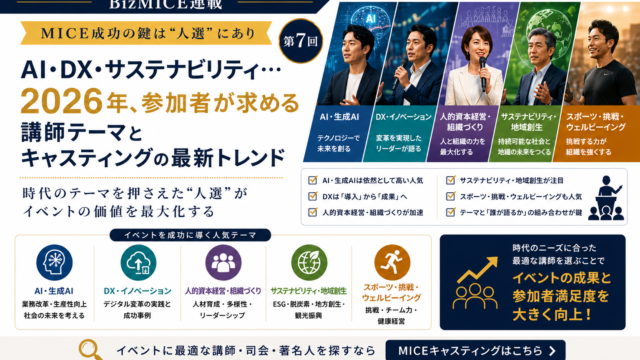 MICE成功の鍵は人選にあり