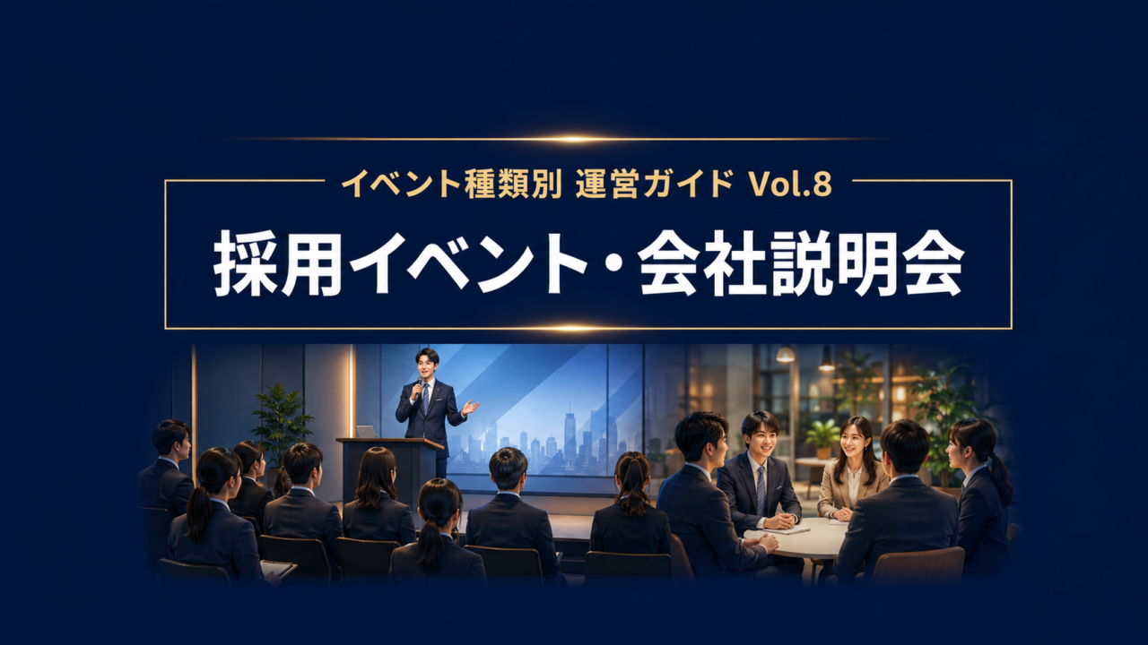 採用イベント・会社説明会