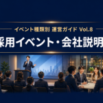 採用イベント・会社説明会
