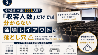 会場選びでイベントは決まる