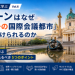 世界のMICE都市に学ぶ