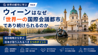 世界のMICE都市に学ぶ