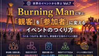 世界のイベントから学ぶ