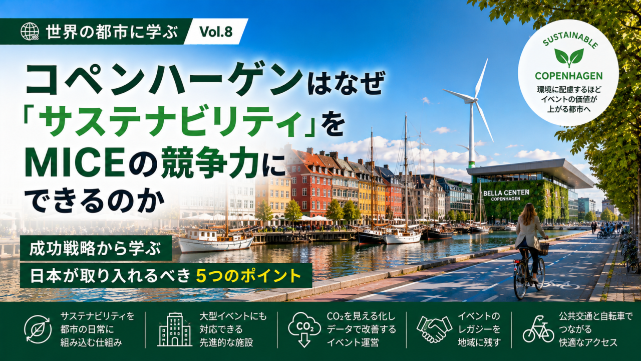 世界のMICE都市に学ぶ