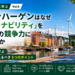 世界のMICE都市に学ぶ