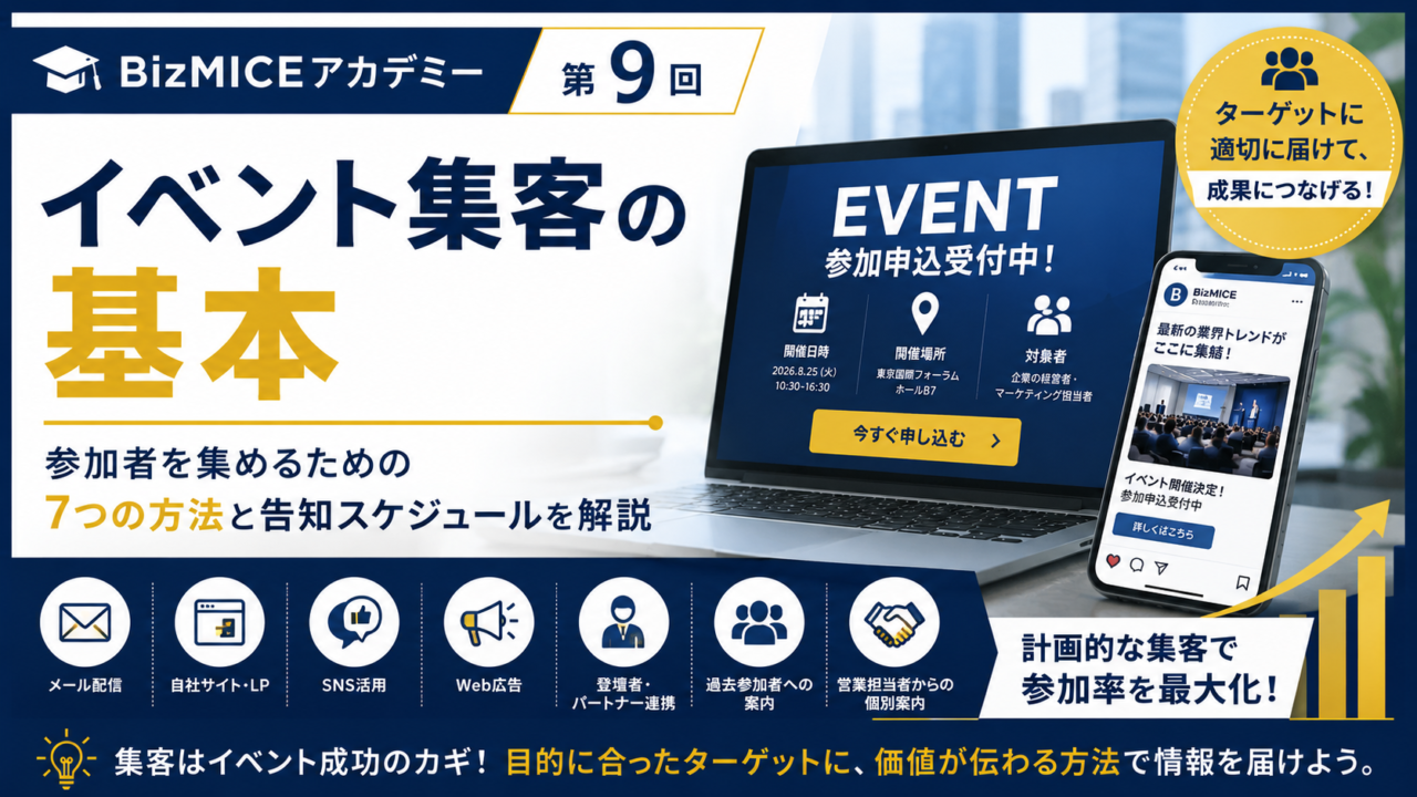 イベント集客の基本