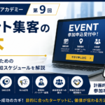 イベント集客の基本