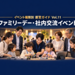 ファミリーデー・社内交流イベント