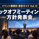 イベント運営ガイド