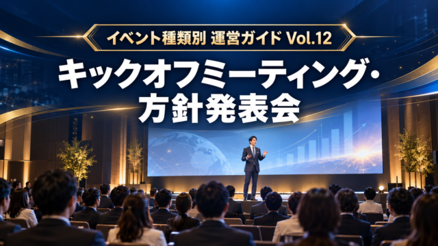 イベント運営ガイド