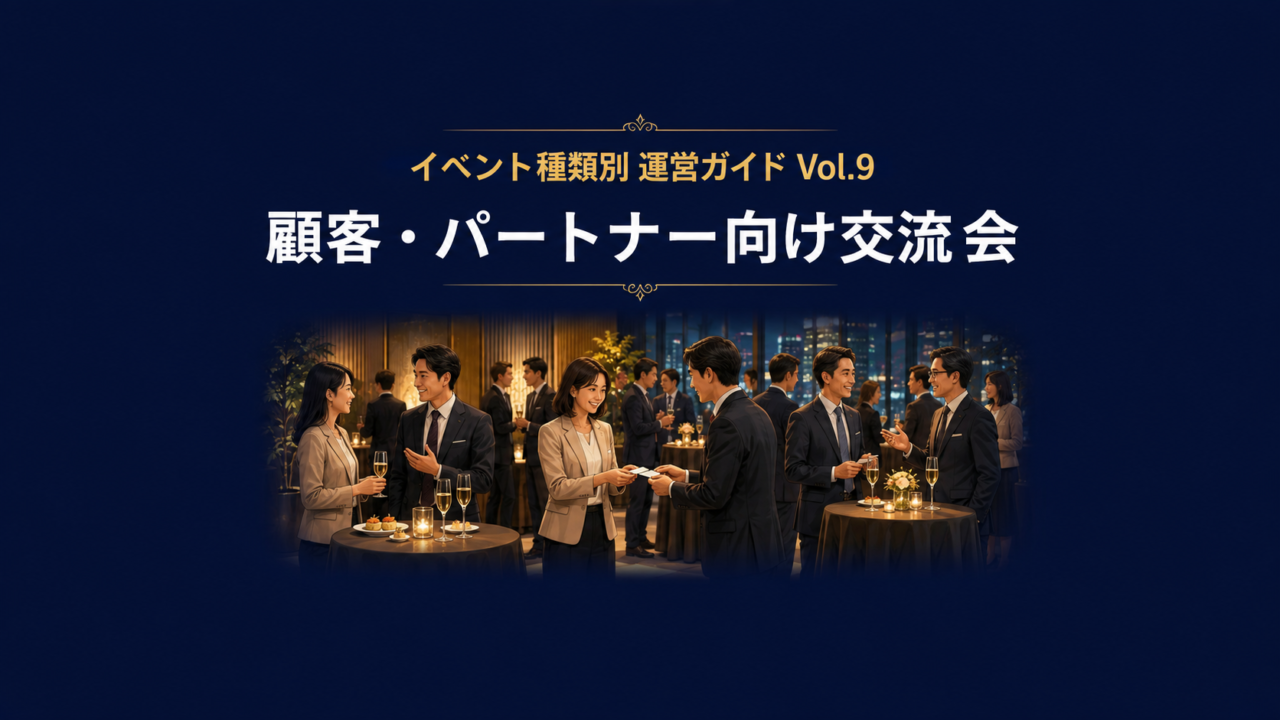 顧客・パートナー向け交流会