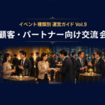 顧客・パートナー向け交流会