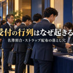 失敗から学ぶイベント運営