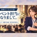 イベント担当になりまして。