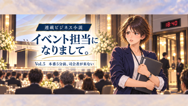 イベント担当になりまして。